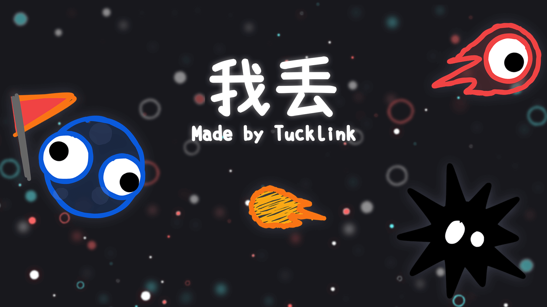我丢